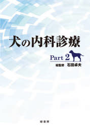 石田卓夫／総監修本詳しい納期他、ご注文時はご利用案内・返品のページをご確認ください出版社名緑書房出版年月2020年07月サイズ495P 30cmISBNコード9784895314282理学 農学 獣医学犬の内科診療 Part2イヌ ノ ナイカ シンリヨウ 2 2『犬の内科診療』シリーズ（全3巻）の第2巻。代表的な疾患を豊富な図版とともに詳しく解説した犬の内科学書の決定版。第1章 腫瘍｜第2章 生殖器疾患｜第3章 細菌・真菌感染症｜第4章 ウイルス感染症｜第5章 寄生虫感染症｜第6章 眼疾患｜第7章 行動学※ページ内の情報は告知なく変更になることがあります。あらかじめご了承ください登録日2021/01/18