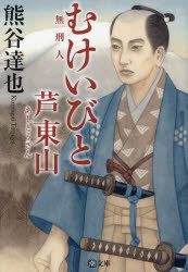 むけいびと 芦東山