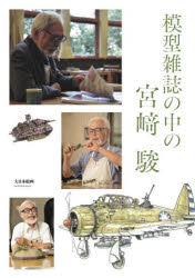 模型雑誌の中の宮崎駿