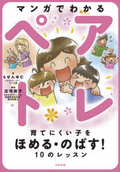 Essays - マンガでわかるペアトレ 育てにくい子をほめる・のばす!10のレッスン