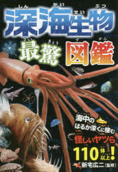 深海生物最驚図鑑 海中のはるか深くに棲む怪しいヤツら110体以上!
