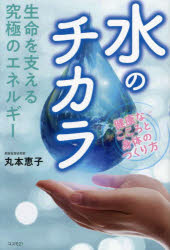 生命を支える究極のエネルギー水のチカラ 健康なこころと身体のつくり方