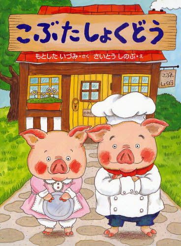 こぶたしょくどう