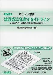ポイント解説建設業法令遵守ガイドライン 元請負人と下請負人の関係に係る留意点