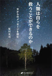 星川光司／著本詳しい納期他、ご注文時はご利用案内・返品のページをご確認ください出版社名ナチュラルスピリット出版年月2023年02月サイズ294P 19cmISBNコード9784864514286人文 精神世界 精神世界人類は自らを救うことができるのか 天からのメッセージを読むジンルイ ワ ミズカラ オ スクウ コト ガ デキル ノカ テン カラ ノ メツセ-ジ オ ヨム※ページ内の情報は告知なく変更になることがあります。あらかじめご了承ください登録日2023/02/22