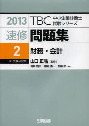 山口正浩／監修TBC中小企業診断士試験シリーズ本詳しい納期他、ご注文時はご利用案内・返品のページをご確認ください出版社名早稲田出版出版年月2013年03月サイズ212P 21cmISBNコード9784898274286ビジネス ビジネス資格試験 中小企業診断士速修問題集 2013-2ソクシユウ モンダイシユウ 2013-2 テイ-ビ-シ- チユウシヨウ キギヨウ シンダンシ シケン シリ-ズ ザイム カイケイ※ページ内の情報は告知なく変更になることがあります。あらかじめご了承ください登録日2013/04/08