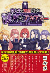 京大生と頭脳バトル謎解きアカデミー