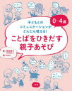 0〜4歳ことばをひきだす親子あそび 子どもとのコミュニケーションがどんどん増える!