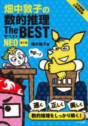 畑中敦子の数的推理The BEST NEO 大卒程度公務員試験