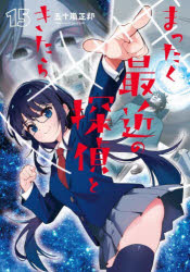 Shogakukan Library - まったく最近の探偵ときたら 15