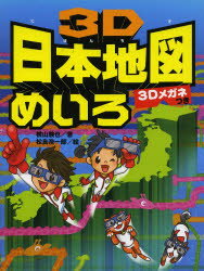 3D日本地図めいろ