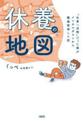 休養の地図 “仕事一辺倒”だった僕がメンタルダウンから職場復帰した話