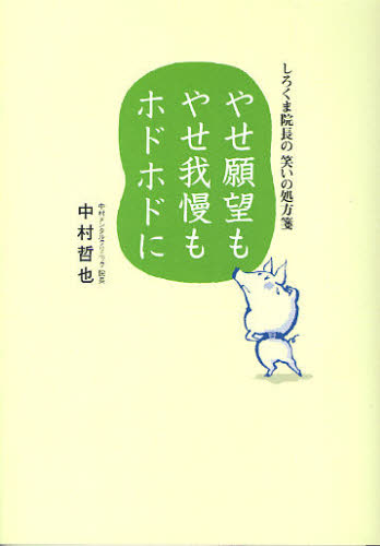 中村哲也／著本詳しい納期他、ご注文時はご利用案内・返品のページをご確認ください出版社名ゆいぽおと出版年月2010年02月サイズ78P 19cmISBNコード9784877584290生活 家庭医学 メンタルヘルスやせ願望もやせ我慢もホドホドに しろくま院長の笑いの処方箋ヤセガンボウ モ ヤセガマン モ ホドホド ニ シロクマ インチヨウ ノ ワライ ノ シヨホウセン※ページ内の情報は告知なく変更になることがあります。あらかじめご了承ください登録日2013/04/07