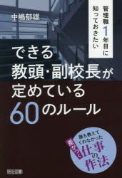 管理職1年目に知っておきたいできる教頭・副校長が定めている60のルール 誰も教えてくれなかった差がつく仕事の作法