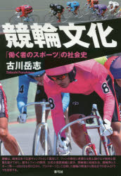 Rakuten - 競輪文化 「働く者のスポーツ」の社会史