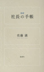 佐藤満／著本詳しい納期他、ご注文時はご利用案内・返品のページをご確認ください出版社名論創社出版年月2015年05月サイズ207P 19cmISBNコード9784846014292ビジネス 自己啓発 成功哲学精撰社長の手帳セイセン シヤチヨウ ノ テチヨウ※ページ内の情報は告知なく変更になることがあります。あらかじめご了承ください登録日2015/04/17