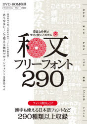 和文フリーフォント290 豊富な作例ですぐに使いこなせる 商用利用可能、漢字も使える日本語フォントを299種類収録
