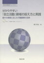 分かりやすい「自立活動」領域の捉え方と実践 個々の実態に応じた行動要素の活用