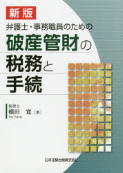 弁護士・事務職員のための破産管財の税務と手続