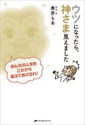 春芽もあ／著本詳しい納期他、ご注文時はご利用案内・返品のページをご確認ください出版社名ナチュラルスピリット出版年月2023年02月サイズ315P 19cmISBNコード9784864514293人文 精神世界 精神世界ウツになったら、神さま...
