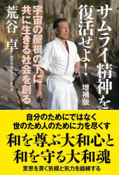 サムライ精神を復活せよ! 宇宙の屋根の下に共に生きる社会を創る
