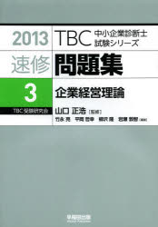 山口正浩／監修TBC中小企業診断士試験シリーズ本詳しい納期他、ご注文時はご利用案内・返品のページをご確認ください出版社名早稲田出版出版年月2013年03月サイズ232P 21cmISBNコード9784898274293ビジネス ビジネス資格試験 中小企業診断士速修問題集 2013-3ソクシユウ モンダイシユウ 2013-3 テイ-ビ-シ- チユウシヨウ キギヨウ シンダンシ シケン シリ-ズ キギヨウ ケイエイ リロン※ページ内の情報は告知なく変更になることがあります。あらかじめご了承ください登録日2013/04/03