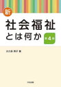 大久保秀子／著本詳しい納期他、ご注文時はご利用案内・返品のページをご確認ください出版社名中央法規出版出版年月2022年02月サイズ231P 21cmISBNコード9784805884294社会 福祉 社会福祉一般新・社会福祉とは何かシン シヤカイ フクシ トワ ナニカ第1章 社会福祉とは何か｜第2章 社会福祉の歴史｜第3章 社会福祉の法と行財政｜第4章 ソーシャルワークの理解｜第5章 最低生活保障と生活保護制度｜第6章 児童福祉から児童家庭福祉へ｜第7章 障がい者の自立と福祉｜第8章 高齢者の生活と福祉｜第9章 地域福祉推進と地域共生社会への展望｜第10章 これからの社会福祉※ページ内の情報は告知なく変更になることがあります。あらかじめご了承ください登録日2022/02/11