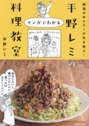 平野レミ／著本詳しい納期他、ご注文時はご利用案内・返品のページをご確認ください出版社名KADOKAWA出版年月2023年08月サイズ207P 21cmISBNコード9784046064295生活 家庭料理 家庭料理平野レミのマンガでわかる料理教室 調理のめんどーが吹き飛ぶ!ヒラノ レミ ノ マンガ デ ワカル リヨウリ キヨウシツ チヨウリ ノ メンド- ガ フキトブ※ページ内の情報は告知なく変更になることがあります。あらかじめご了承ください登録日2023/08/31