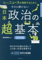 今さら聞けない日本政治の超基本 正しくニュースを理解するために ビジュアル版