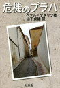 ペテル・デメッツ／著 山下貞雄／訳本詳しい納期他、ご注文時はご利用案内・返品のページをご確認ください出版社名牧歌舎東京本部出版年月2021年01月サイズ302P 20cmISBNコード9784434284298人文 世界史 その他ヨーロッパ...