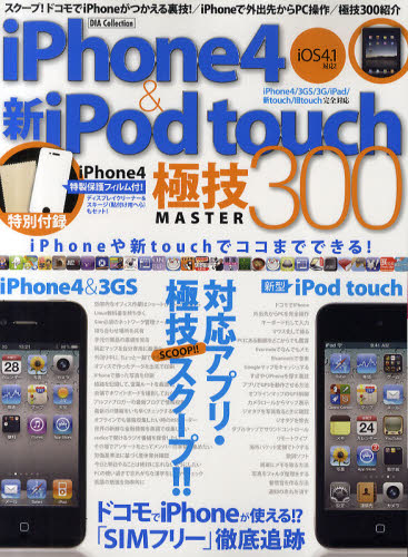 iPhone4＆新型iPod touch極技MASTER300 iPhone4＆新型iPod touch対応アプリ・極技スクープ!!