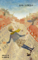 街角には物語が……