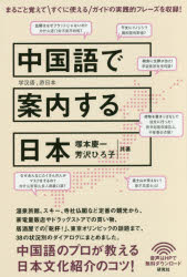 塚本慶一／共著 芳沢ひろ子／共著本詳しい納期他、ご注文時はご利用案内・返品のページをご確認ください出版社名研究社出版年月2015年11月サイズ203P 19cmISBNコード9784327394301語学 中国語 中国語一般中国語で案内する日本チユウゴクゴ デ アンナイ スル ニツポン チユウゴクゴ デ アンナイ スル ニホン※ページ内の情報は告知なく変更になることがあります。あらかじめご了承ください登録日2015/10/21