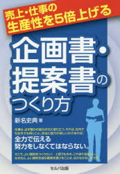 売上・仕事の生産性を5倍上げる企画書・提案書のつくり方