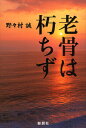 野々村誠／著本詳しい納期他、ご注文時はご利用案内・返品のページをご確認ください出版社名郁朋社出版年月2009年01月サイズ287P 20cmISBNコード9784873024301教養 ノンフィクション 人物評伝老骨は朽ちずロウコツ ワ クチズ※ページ内の情報は告知なく変更になることがあります。あらかじめご了承ください登録日2013/04/08