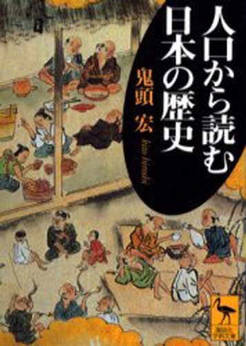 人口から読む日本の歴史