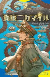 海底二万マイル