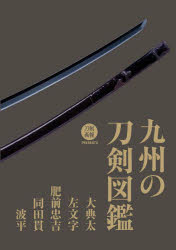 九州の刀剣図鑑 大典太・左文字・肥前忠吉・同田貫・波平