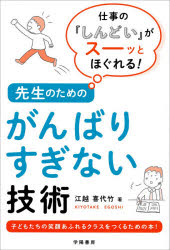 先生のためのがんばりすぎない技術 仕事の『しんどい』がスーッとほぐれる!