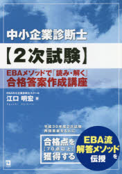 中小企業診断士〈2次試験〉EBAメソッドで「読み・解く」合格答案作成講座