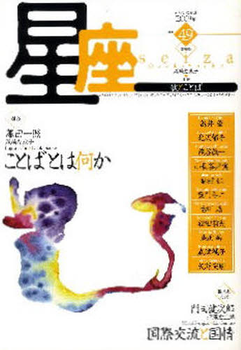 星座 歌とことば no.49（2009年蒼風号）