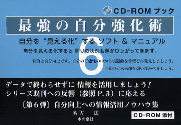最強の自分強化術 自分を“見える化”するソフト＆マニュアル CD-ROMブック