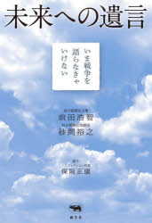 Nonfiction （Overseas） - 未来への遺言 いま戦争を語らなきゃいけない