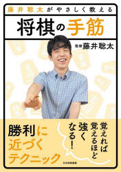 藤井聡太がやさしく教える将棋の手筋