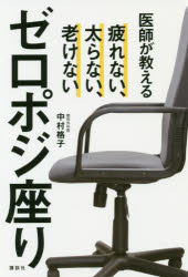 医師が教えるゼロポジ座り 疲れない、太らない、老けない