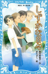 椰月美智子／作 またよし／絵講談社青い鳥文庫 304-2本詳しい納期他、ご注文時はご利用案内・返品のページをご確認ください出版社名講談社出版年月2014年06月サイズ274P 18cmISBNコード9784062854306児童 児童文庫 講談社しずかな日々シズカ ナ ヒビ コウダンシヤ アオイ トリ ブンコ 304-2※ページ内の情報は告知なく変更になることがあります。あらかじめご了承ください登録日2014/06/14