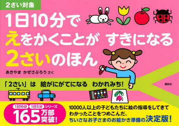 1日10分でえをかくことがすきになる2さいのほん 2さい対象