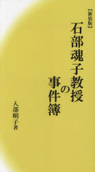 入部明子／著本詳しい納期他、ご注文時はご利用案内・返品のページをご確認ください出版社名銀河書籍出版年月2024年01月サイズ155P 19cmISBNコード9784434334306文芸 日本文学 文学石部魂子教授の事件簿 新装版イシベ タマコ キヨウジユ ノ ジケンボ※ページ内の情報は告知なく変更になることがあります。あらかじめご了承ください登録日2023/12/30