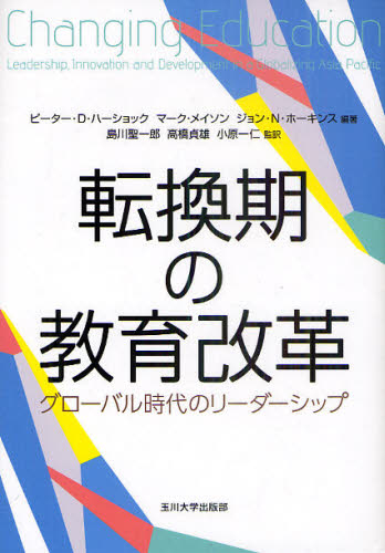 転換期の教育改革 グローバル時代のリーダーシップ