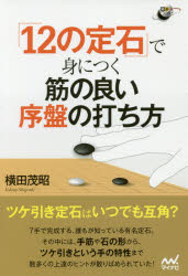 「12の定石」で身につく筋の良い序盤の打ち方